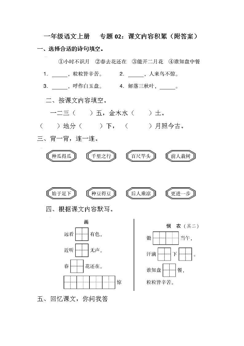 【期末专项】部编版语文一年级上册专项复习《专题02：课文内容积累》（含答案）01