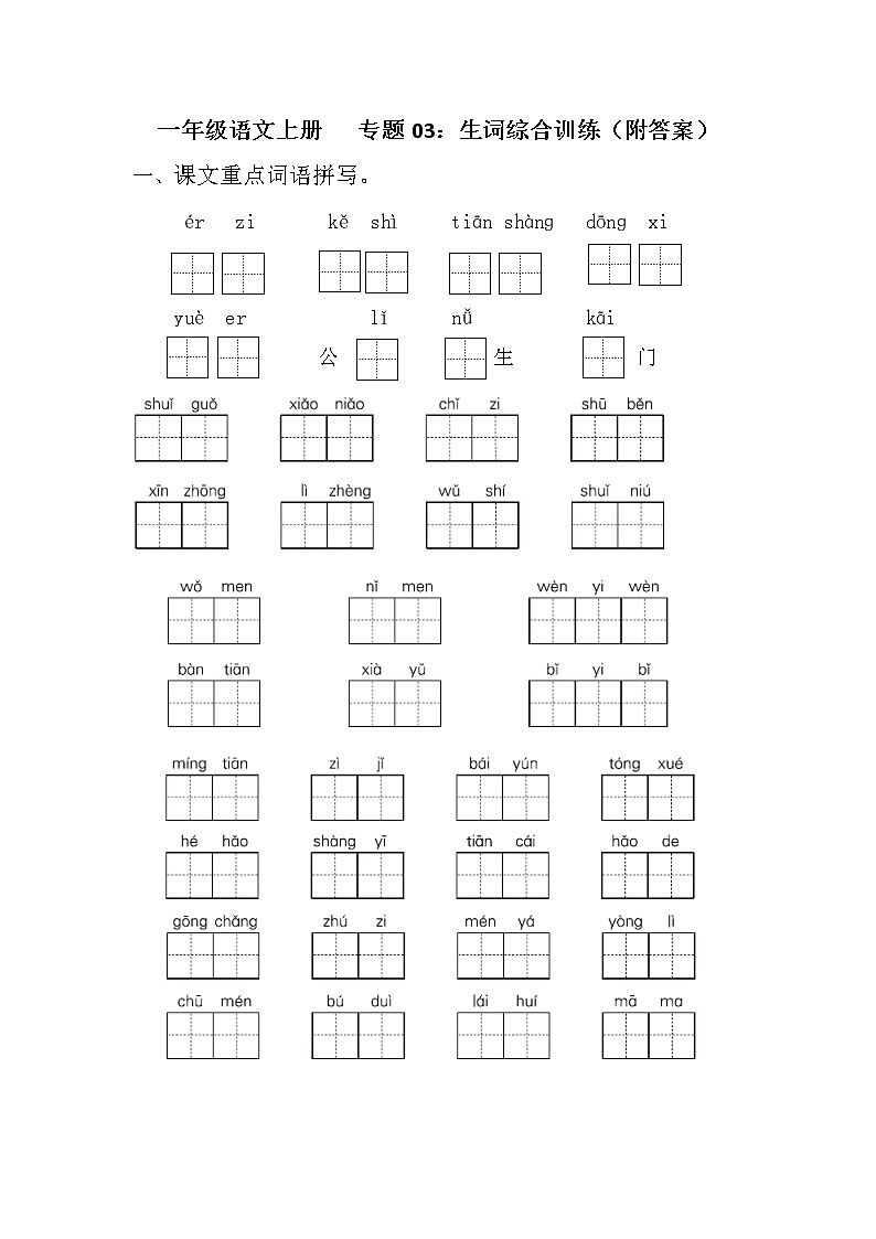 【期末专项】部编版语文一年级上册专项复习《专题03：生词综合训练》（含答案）01