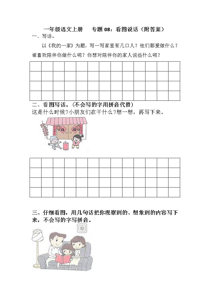 【期末专项】部编版语文一年级上册专项复习《专题08：看图说话》（含答案）第1页