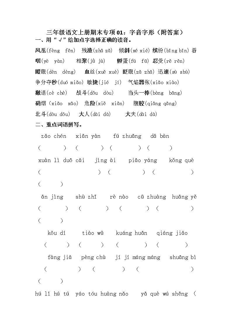 【期末专项】部编版语文三年级上册专项复习《专题01：字音字形》（含答案）01