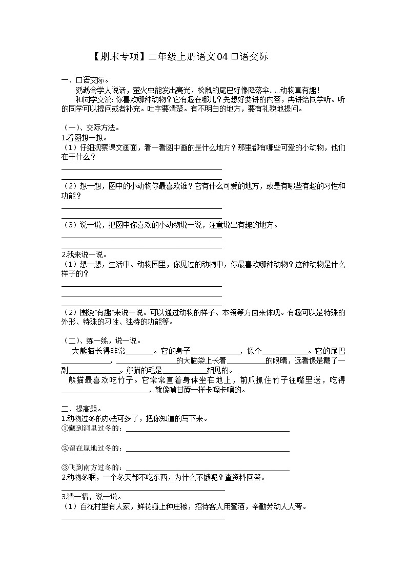 【期末专项】部编版语文二年级上册专项复习《专题04：口语交际》（含答案）第1页