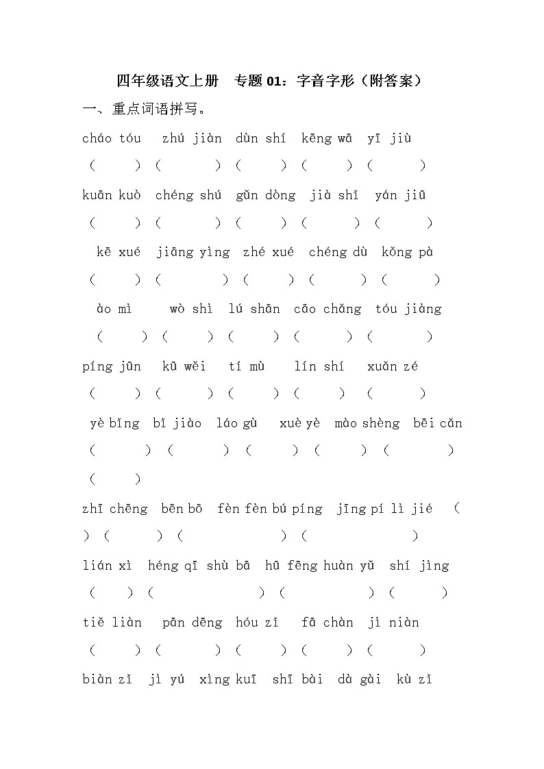 【期末专项】部编版语文四年级上册专项复习《专题01：字音字形》（含答案）01