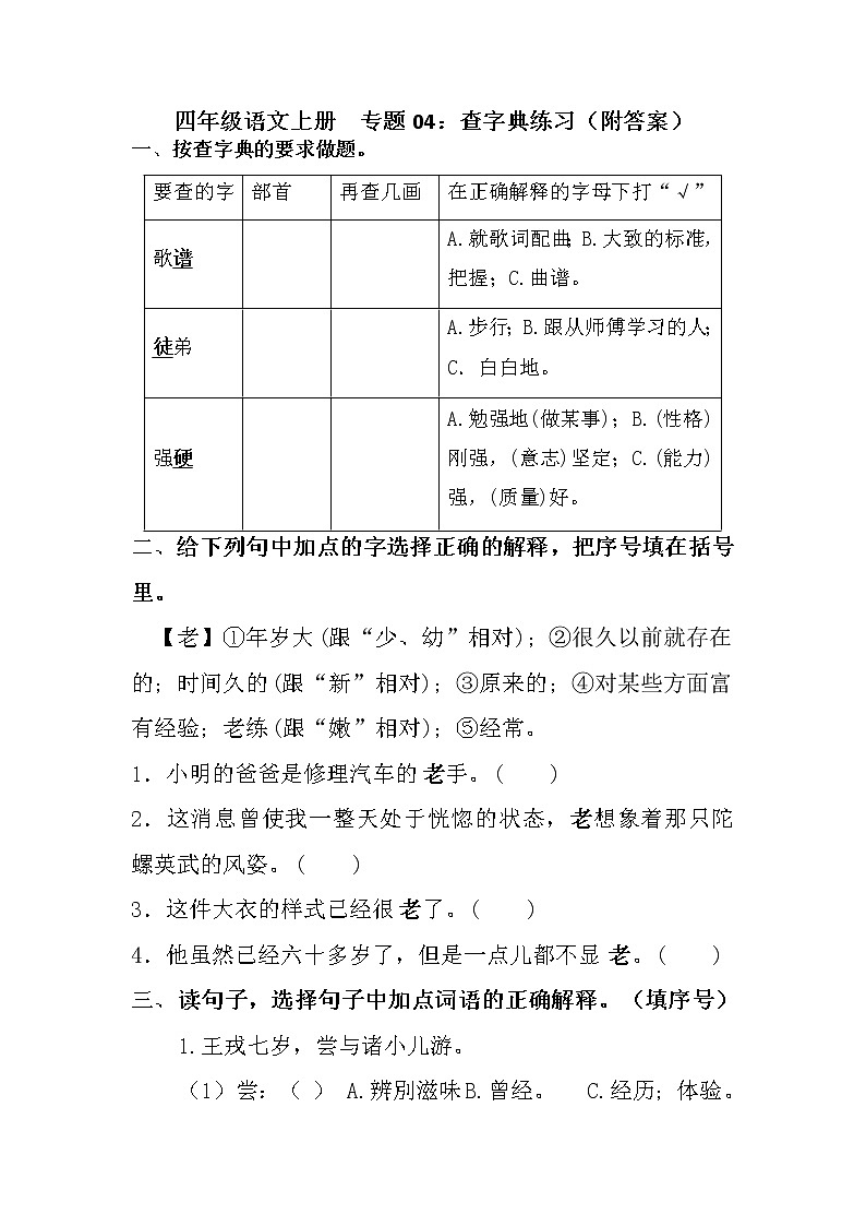 【期末专项】部编版语文四年级上册专项复习《专题04：查字典运用》（含答案）01