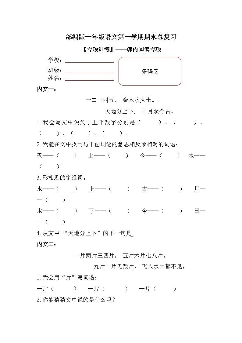【期末专项复习】部编版小学语文一年级上册期末总复习《内文阅读专项练习6篇（2）》（共2套）附答案.01