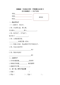 【期末专项复习】部编版小学语文一年级上册期末总复习《句子专项练习》附答案.