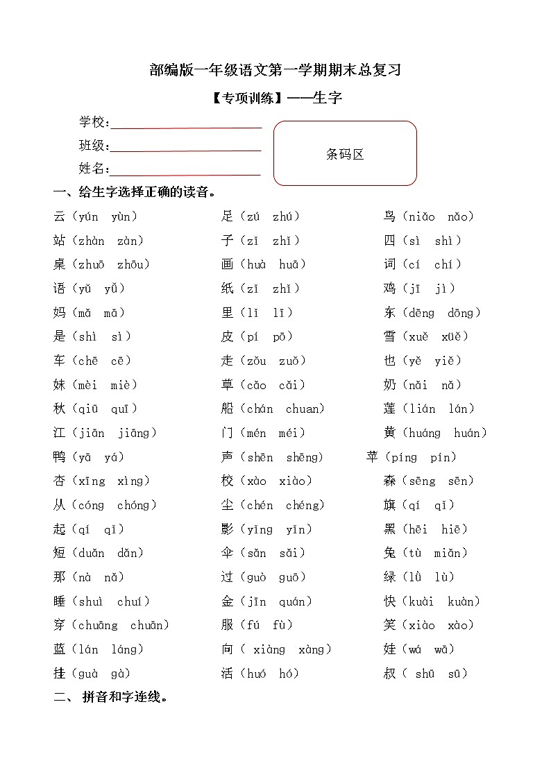 【期末专项复习】部编版小学语文一年级上册期末总复习《拼音+笔画》专项附答案. 练习01