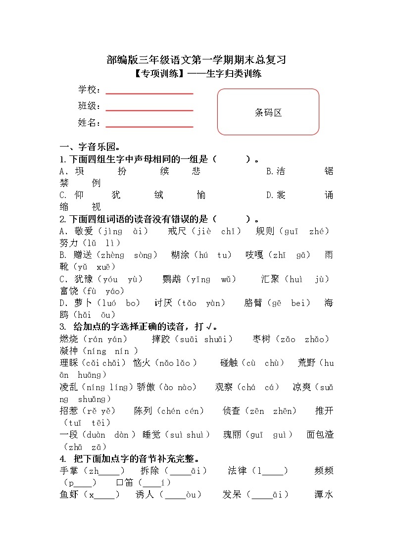 【期末专项复习】部编版小学语文三年级上册期末总复习《生字》附答案. 练习01