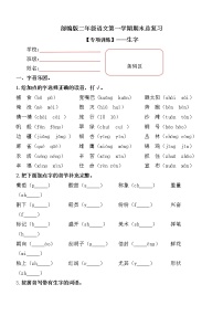 【期末专项复习】部编版小学语文二年级上册期末总复习《生字》附答案.