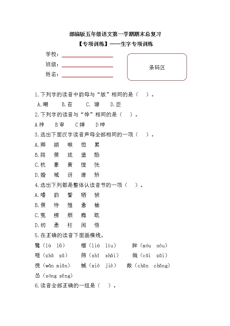 【期末专项复习】部编版小学语文五年级上册期末总复习《拼音—近义词—反义词》附答案.第1页