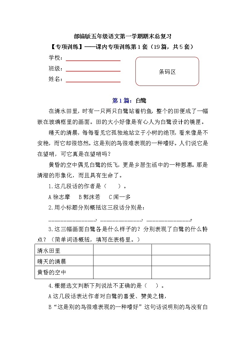 【期末专项复习】部编版小学语文五年级上册期末总复习《课内阅读专项练习（1）》（19篇，共5套）附答案.第1页