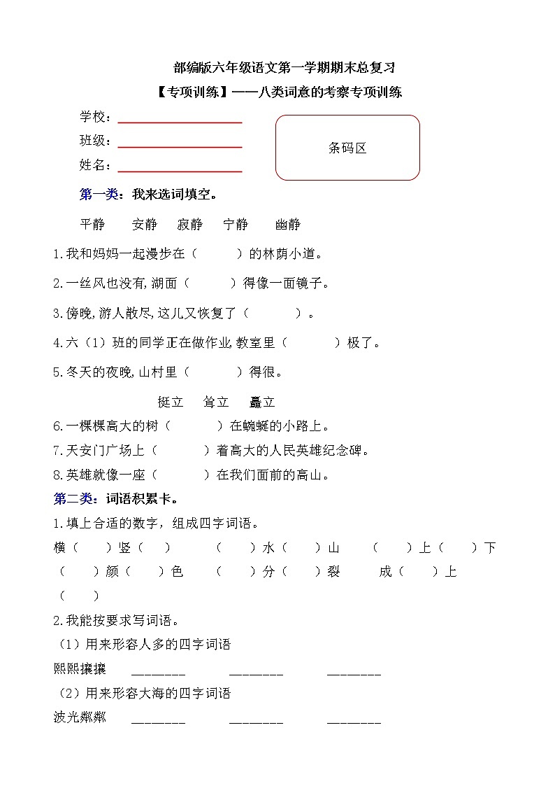 【期末专项复习】部编版小学语文六年级上册期末总复习《八类词意的考察》附答案. 练习01