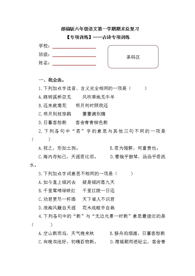 【期末专项复习】部编版小学语文六年级上册期末总复习《古诗专项》附答案. 练习01
