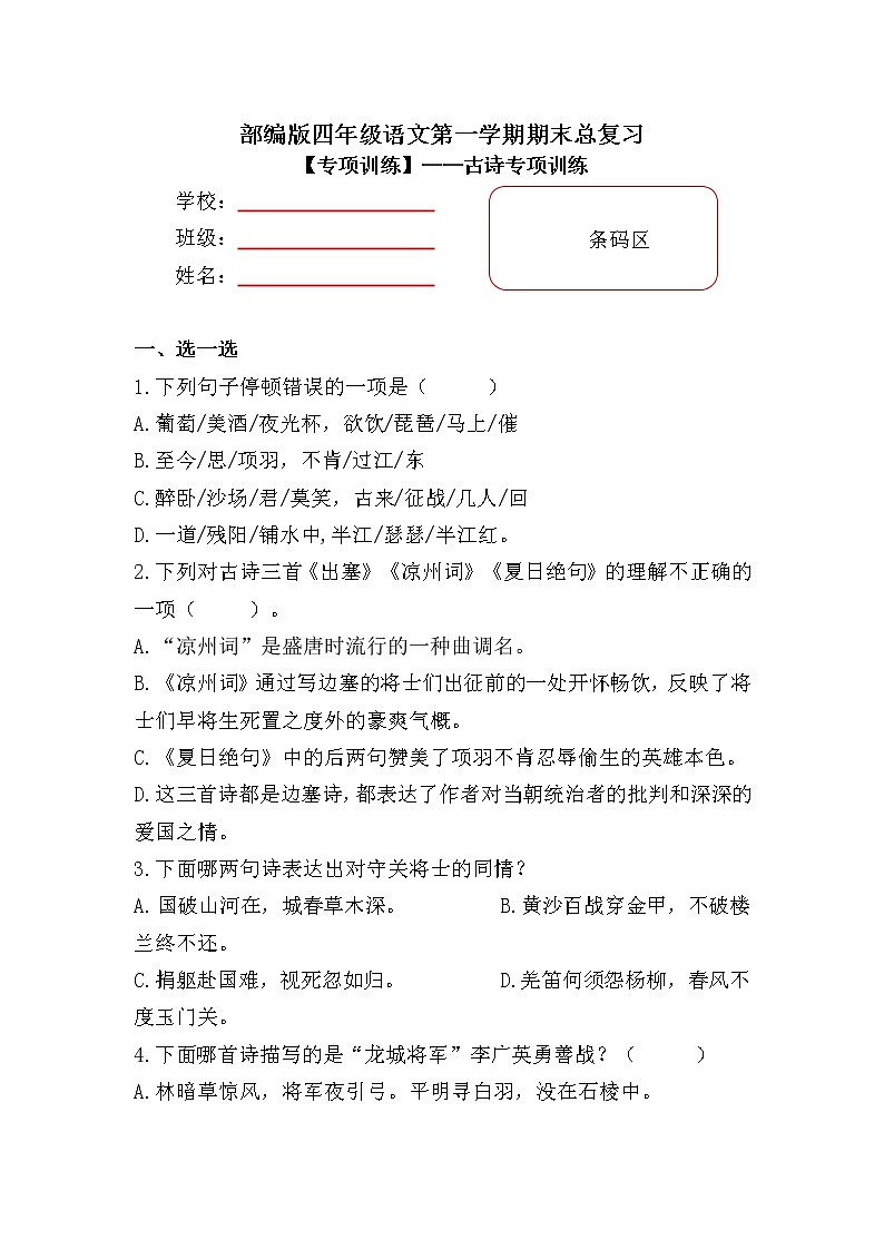 【期末专项复习】部编版小学语文四年级上册期末总复习《古诗文阅读专项练习》附答案.01