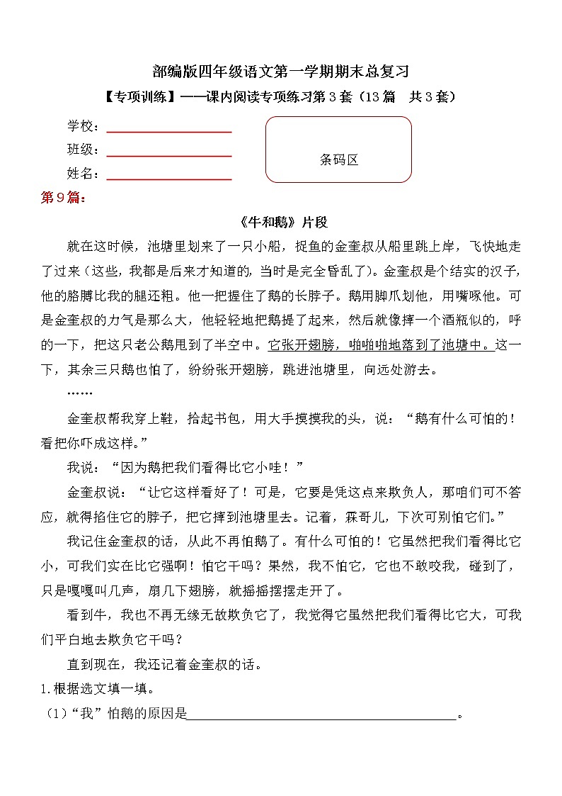 【期末专项复习】部编版小学语文四年级上册期末总复习《课内阅读专项练习（2）》（13篇，共3套）附答案.01