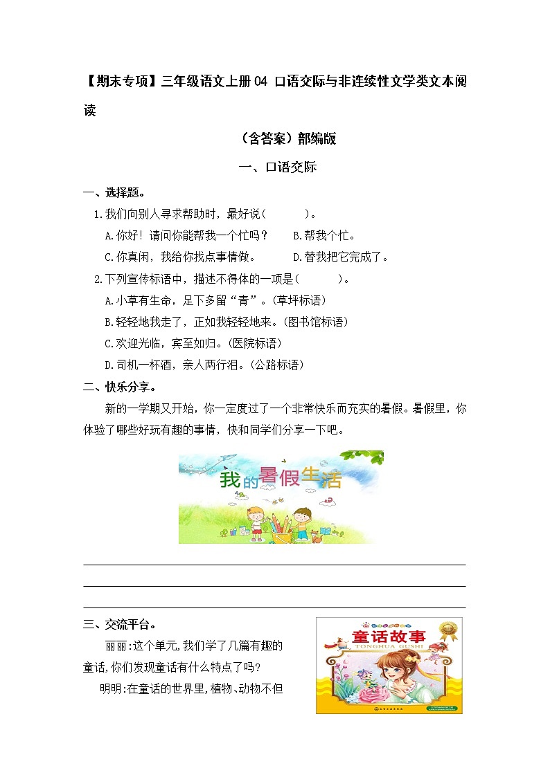 【期末专项】部编版三年级语文上册04 口语交际与非连续性文学类文本阅读（含答案） 练习01