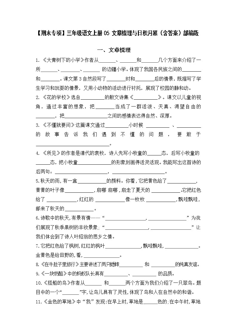 【期末专项】部编版三年级语文上册05 文章梳理与日积月累（含答案） 练习01
