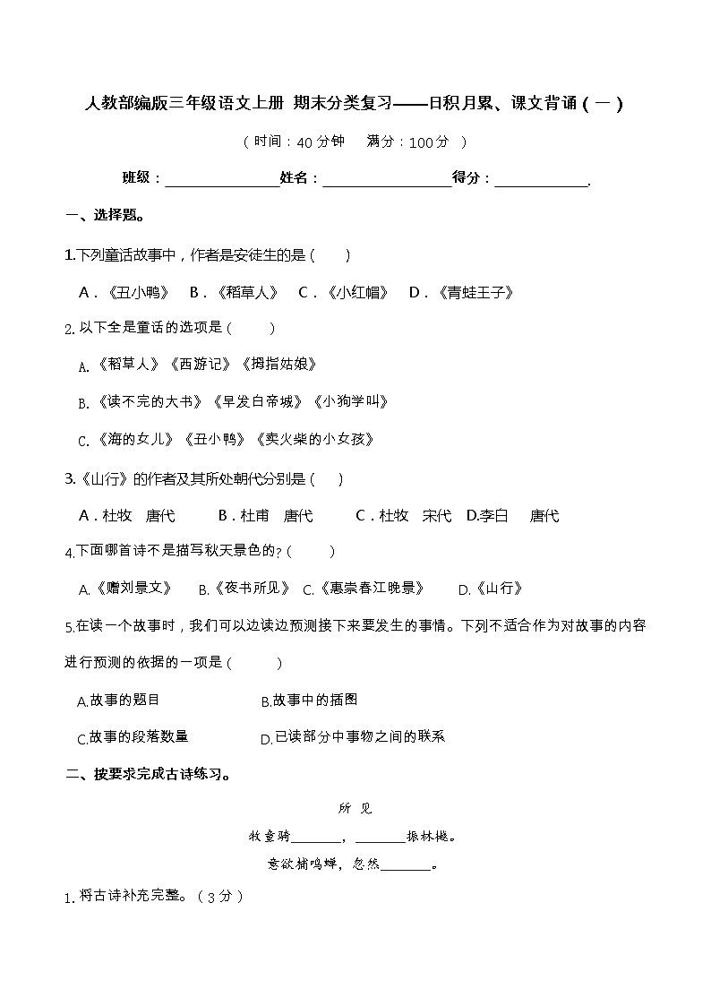 【期末分项复习】部编版语文三年级上册 日积月累课文背诵1 （含答案）第1页