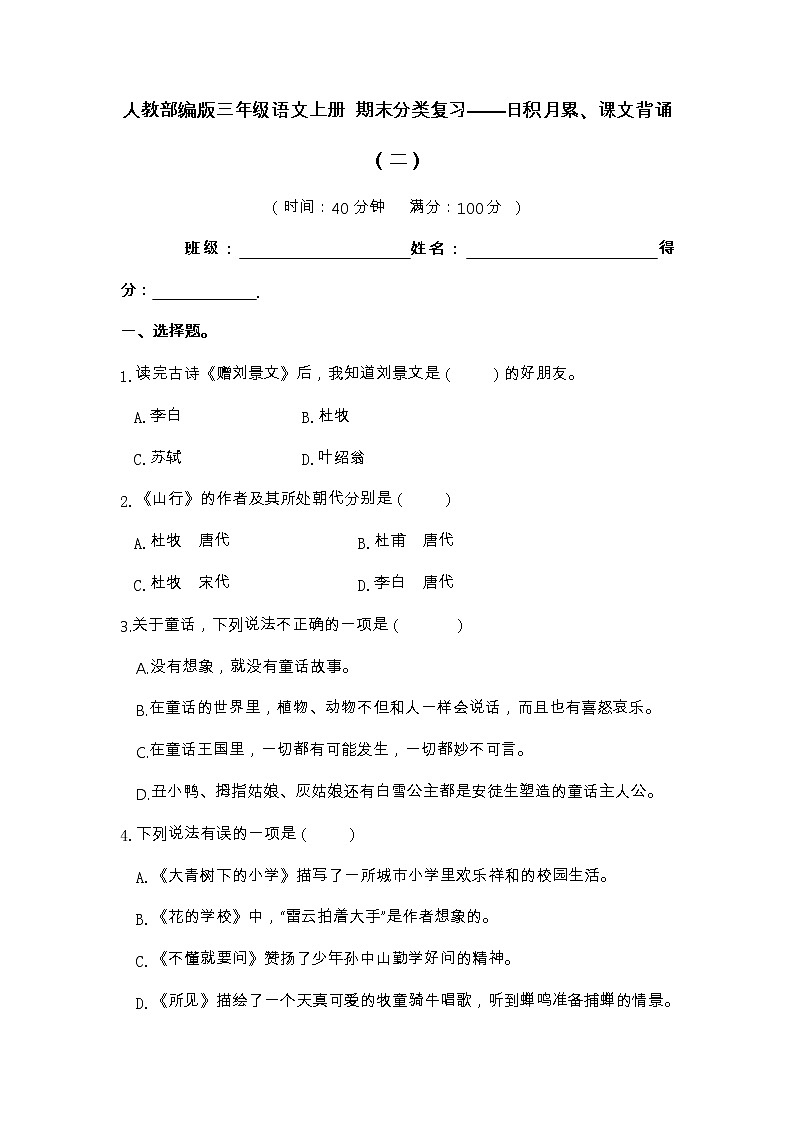 【期末分项复习】部编版语文三年级上册 日积月累课文背诵2（含答案） 试卷01