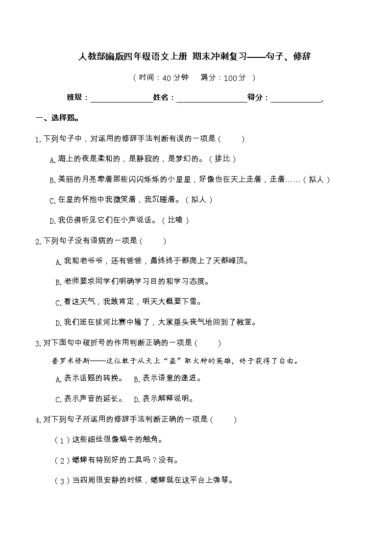 【期末冲刺复习】部编版语文四年级上册——句子、修辞（含答案） 试卷01