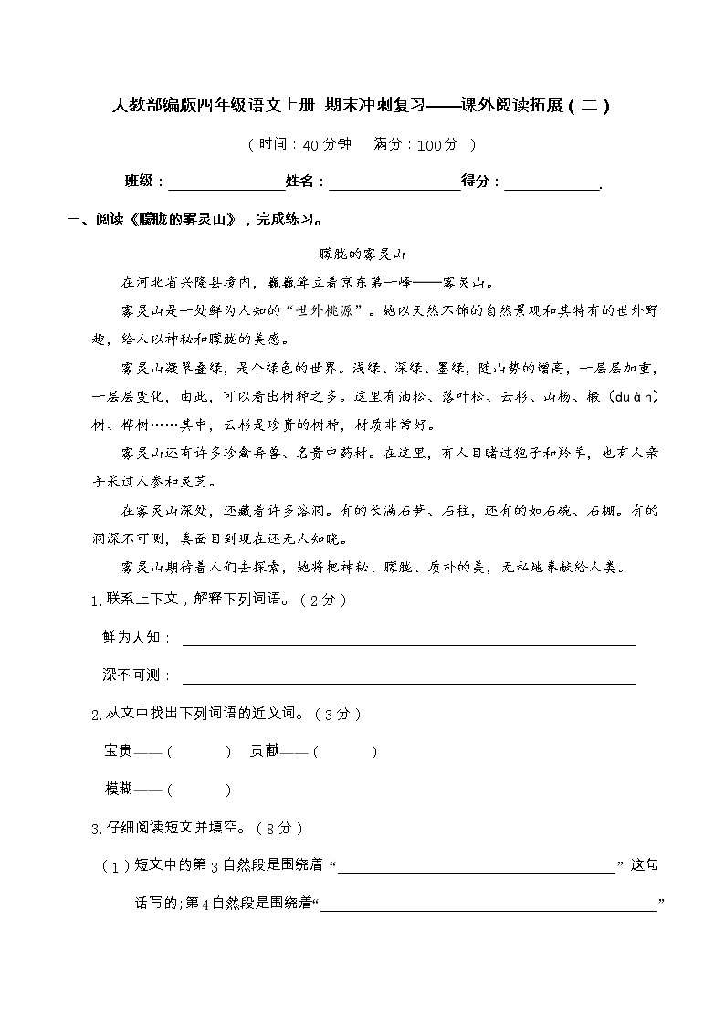 【期末冲刺复习】部编版语文四年级上册——课外阅读拓展1（含答案） 试卷01