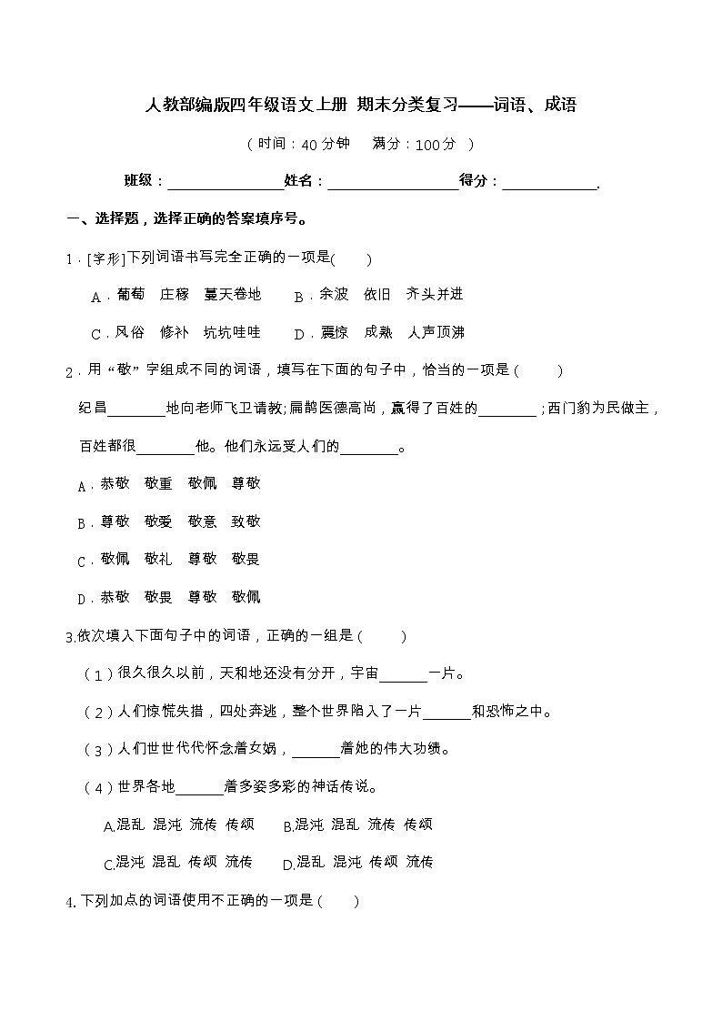 【期末分类复习】部编版语文四年级上册——词语、成语（含答案）第1页