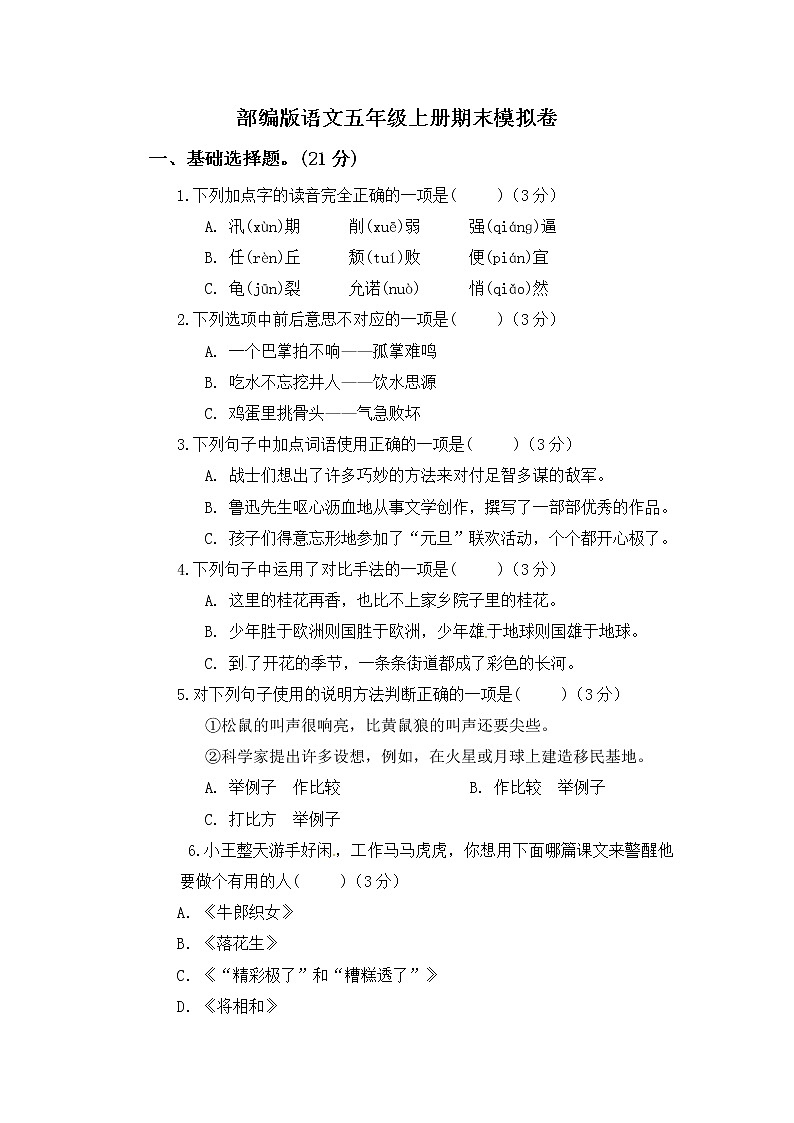 部编版语文五年级上册期末模拟卷（含答案） (4)01