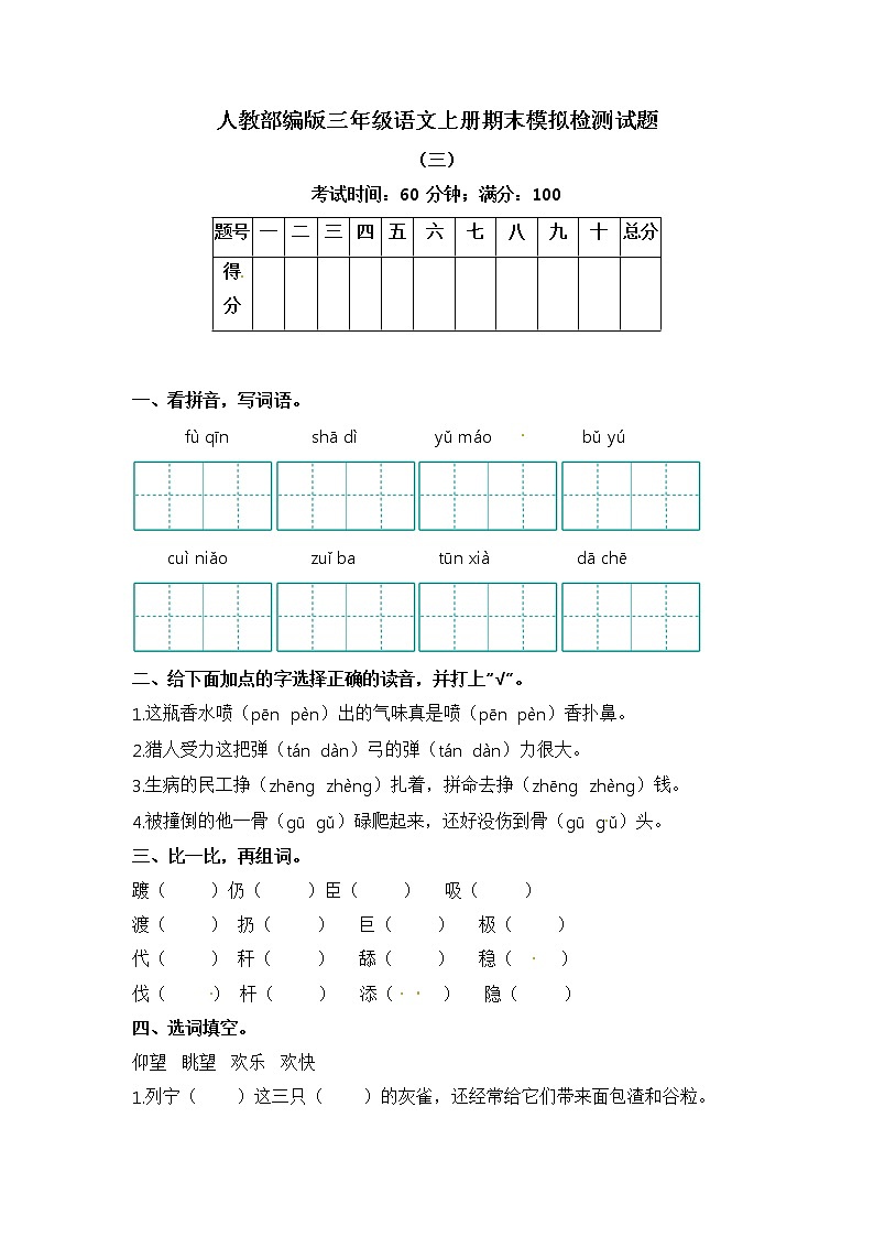 部编版三年级语文上册期末模拟检测试题一（含答案）第1页