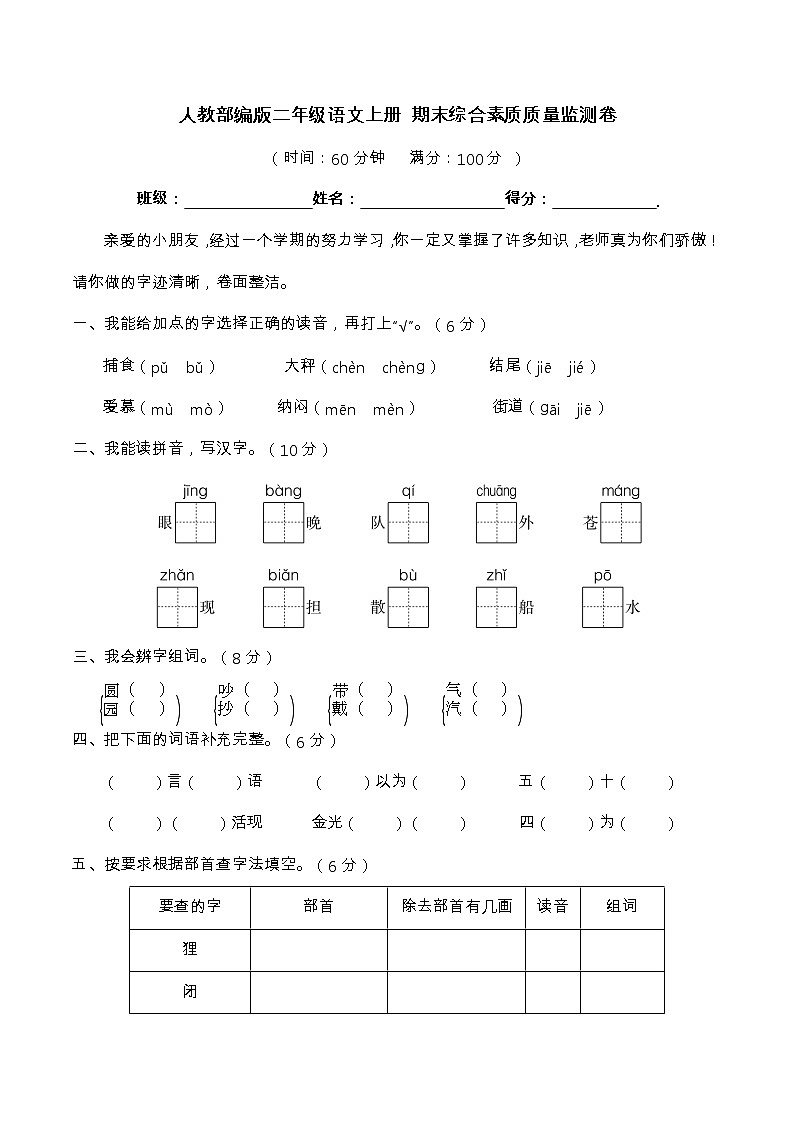 【期末模拟】语文二年级上册-期末综合素质质量监测卷（含答案）第1页