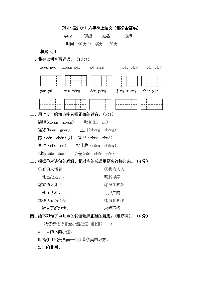 期末试题（A）六年级上语文（部编含答案）01