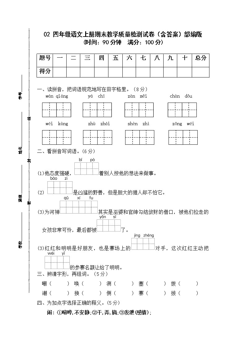 01 四年级语文上册期末教学质量检测试卷（含答案）部编版01