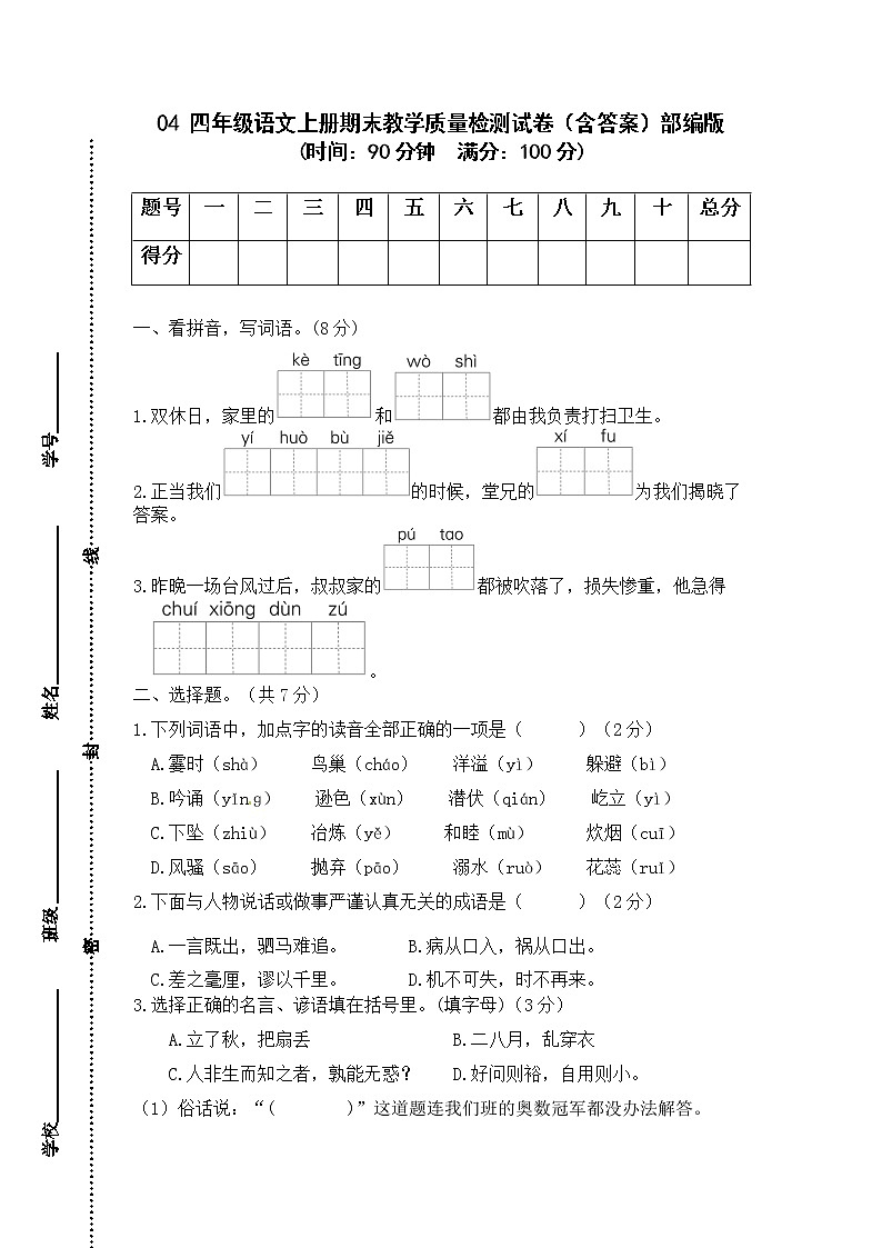 04 四年级语文上册期末教学质量检测试卷（含答案）部编版01