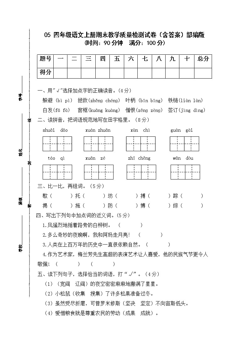 05 四年级语文上册期末教学质量检测试卷（含答案）部编版01