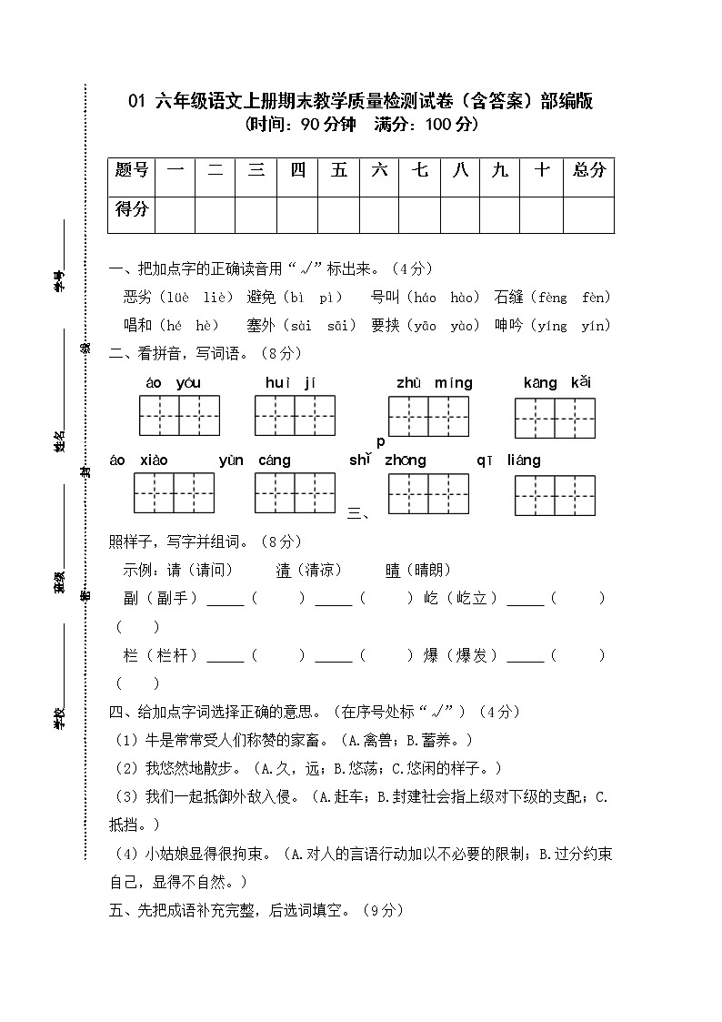 【期末精编】部编版语文六年级上册期末教学质量检测试卷01 （含答案）01
