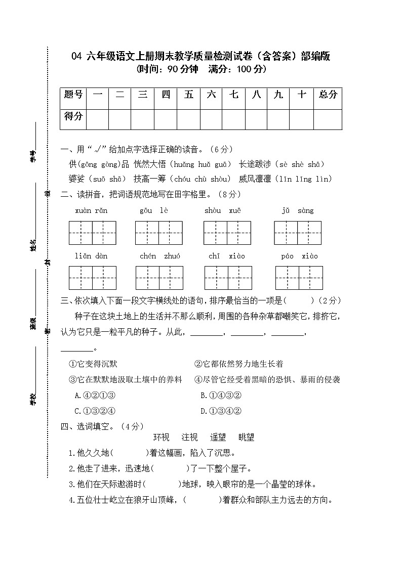 【期末精编】部编版语文六年级上册期末教学质量检测试卷03 （含答案）01