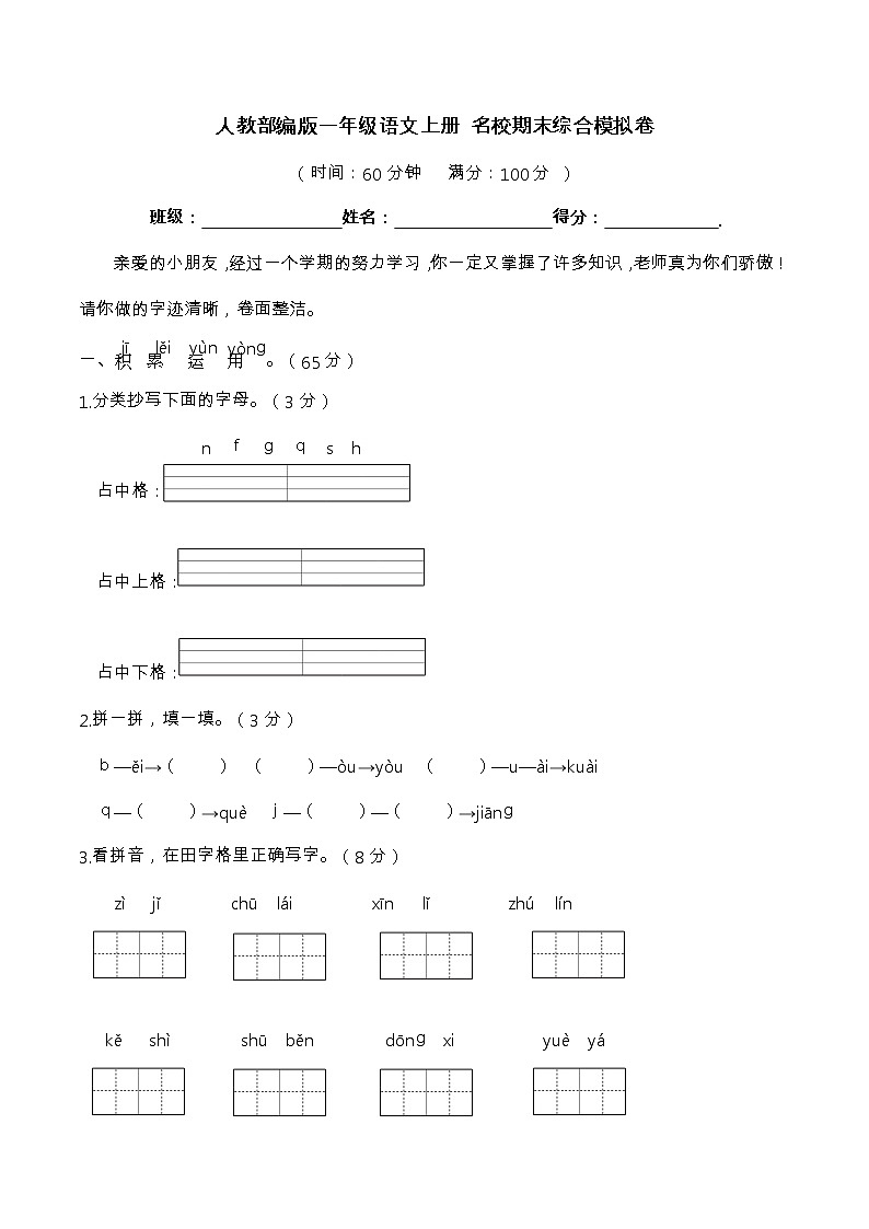 期末综合模拟卷 一年级语文上册 （部编版 含答案）第1页