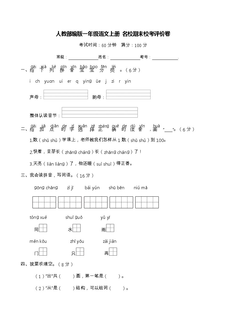 期末考试卷  一年级语文上册（部编版 含答案）第1页