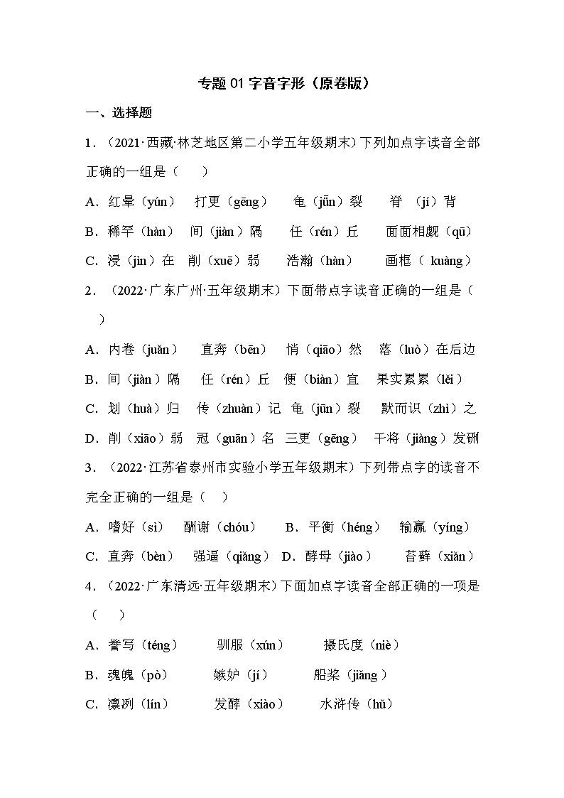 【期末真题汇编】部编版语文五年级上册-专题01字音字形（2021-2022年全国期末真题分项汇编）（原卷版）第1页