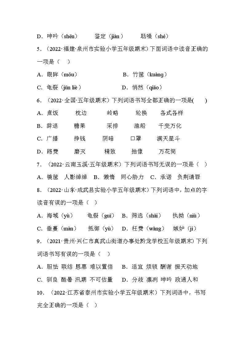 【期末真题汇编】部编版语文五年级上册-专题01字音字形（2021-2022年全国期末真题分项汇编）（原卷版）第2页
