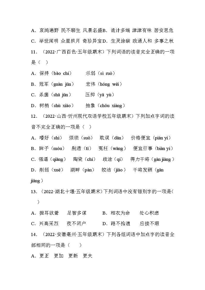 【期末真题汇编】部编版语文五年级上册-专题01字音字形（2021-2022年全国期末真题分项汇编）（原卷版）第3页