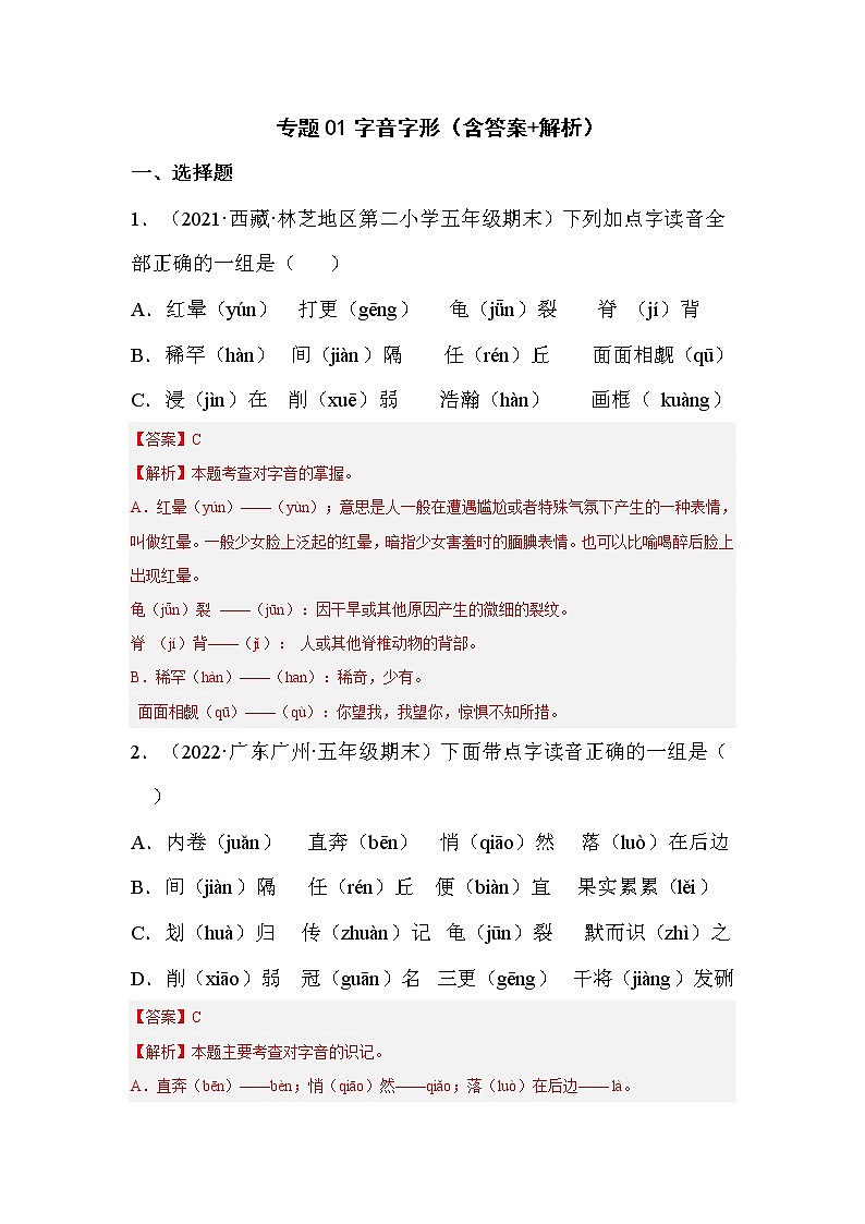 【期末真题汇编】部编版语文五年级上册-专题01字音字形达（2021-2022年全国期末真题分项汇编）（解析版）第1页