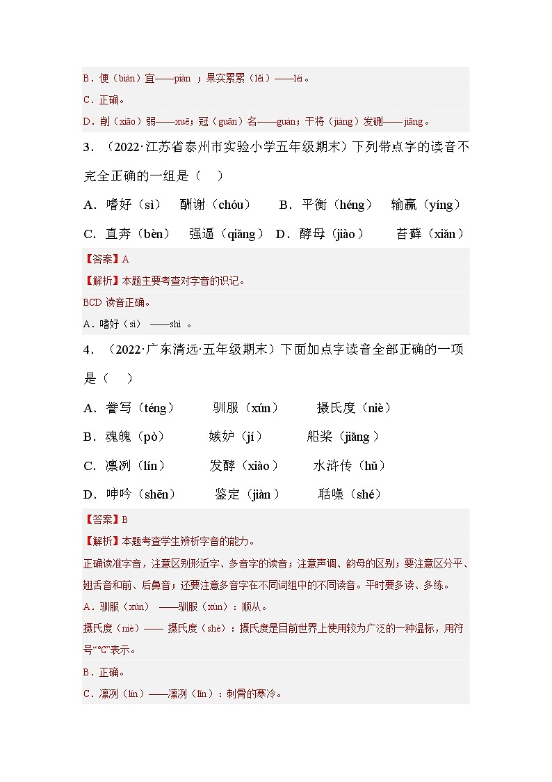 【期末真题汇编】部编版语文五年级上册-专题01字音字形达（2021-2022年全国期末真题分项汇编）（解析版）第2页