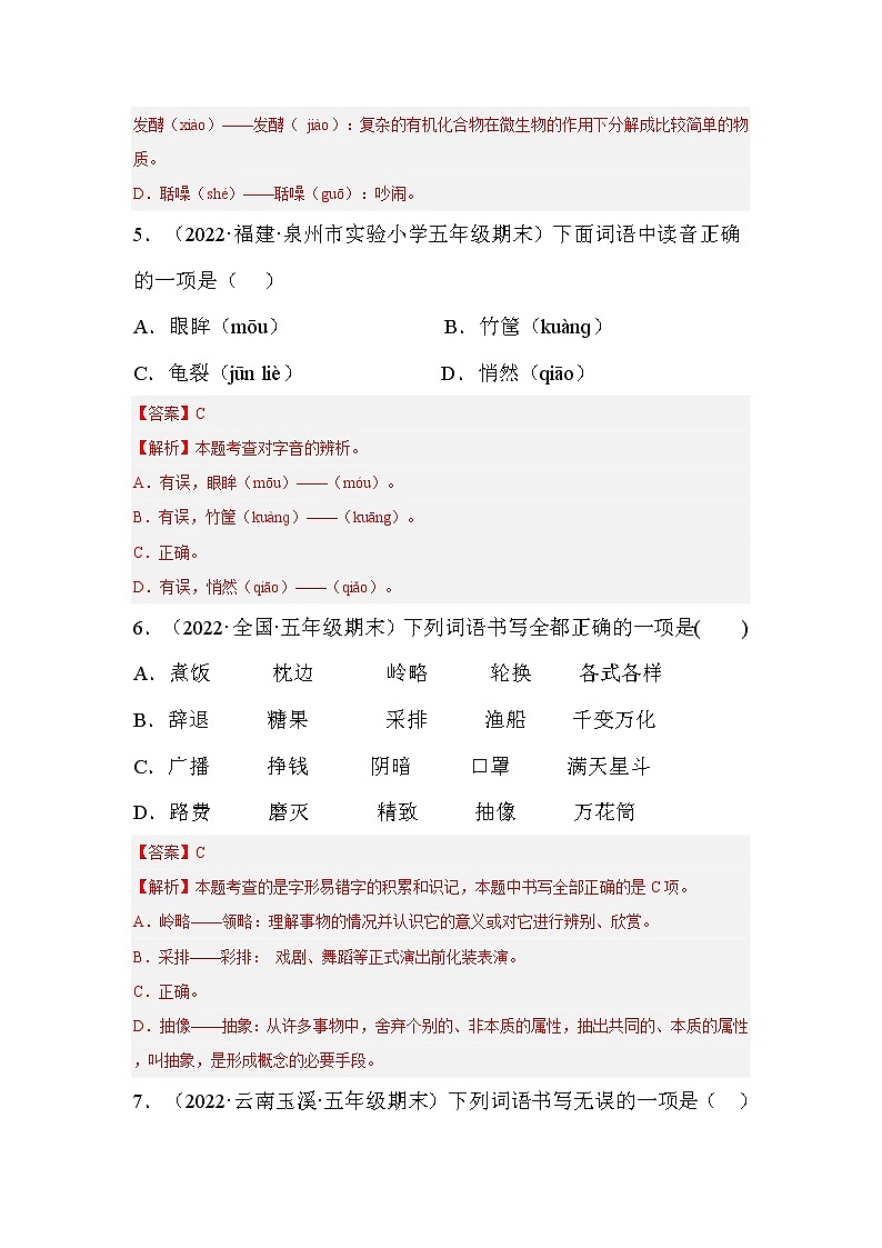 【期末真题汇编】部编版语文五年级上册-专题01字音字形达（2021-2022年全国期末真题分项汇编）（解析版）第3页