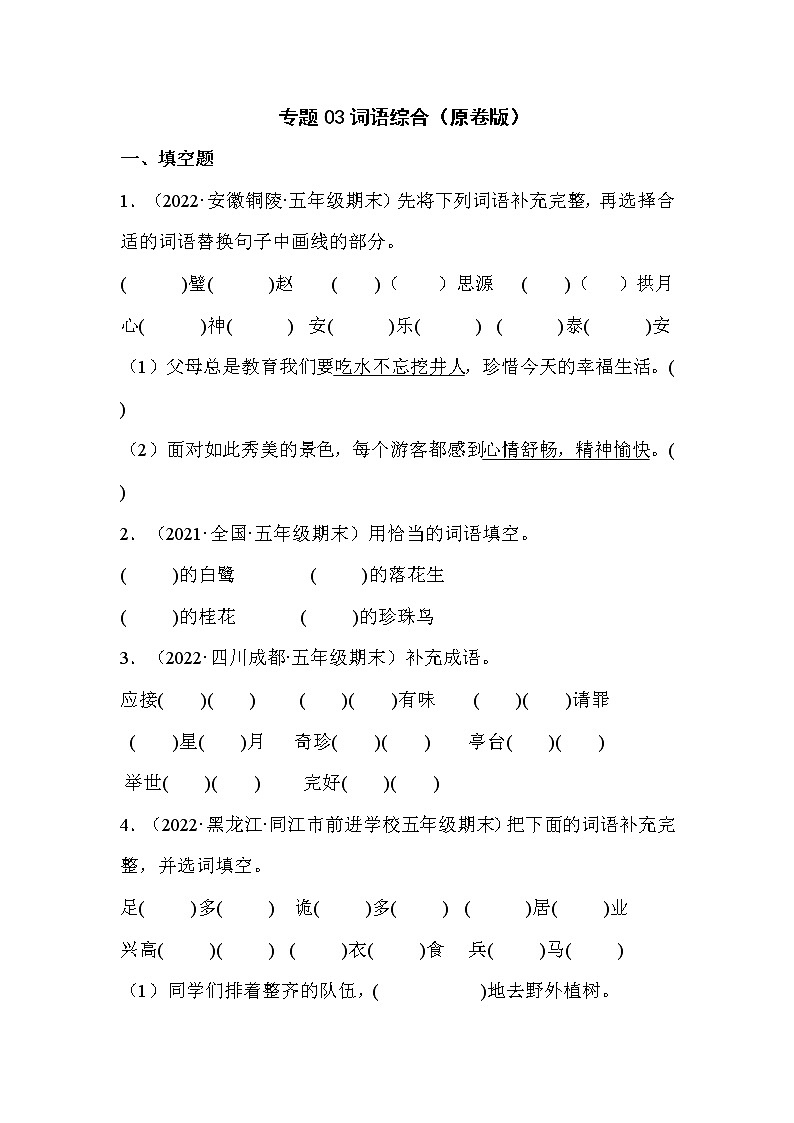 【期末真题汇编】部编版语文五年级上册-专题02字义运用（2021-2022年全国期末真题分项汇编）（原卷版+解析版）01