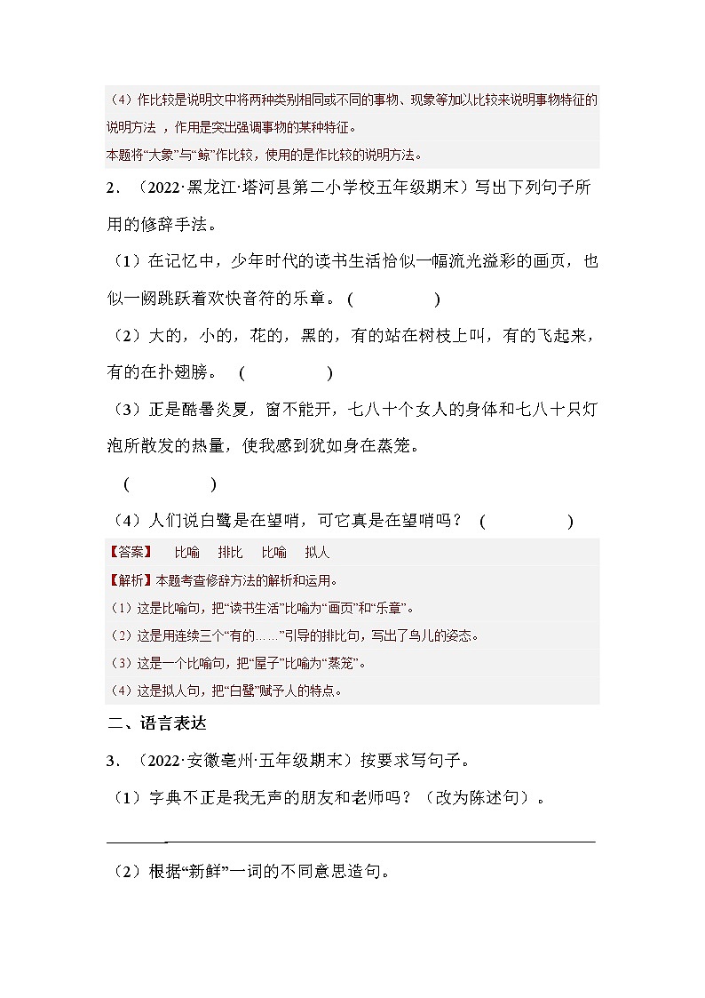 【期末真题汇编】部编版语文五年级上册-专题04句子训练（2021-2022年全国期末真题分项汇编）（原卷版+解析版）02
