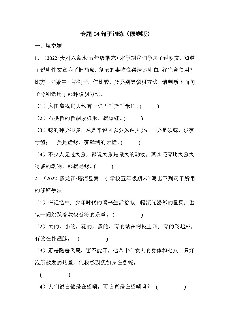 【期末真题汇编】部编版语文五年级上册-专题04句子训练（2021-2022年全国期末真题分项汇编）（原卷版+解析版）01