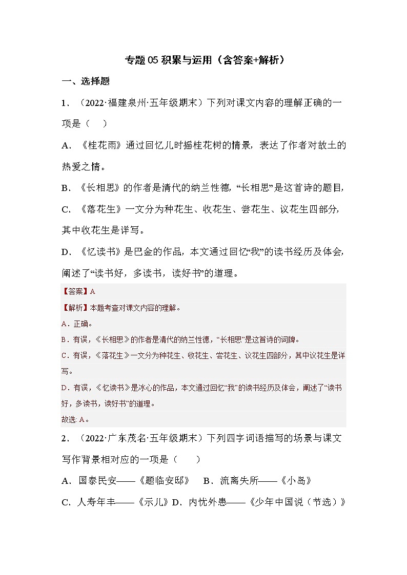 【期末真题汇编】部编版语文五年级上册-专题05积累与运用（2021-2022年全国期末真题分项汇编）（原卷版+解析版）01