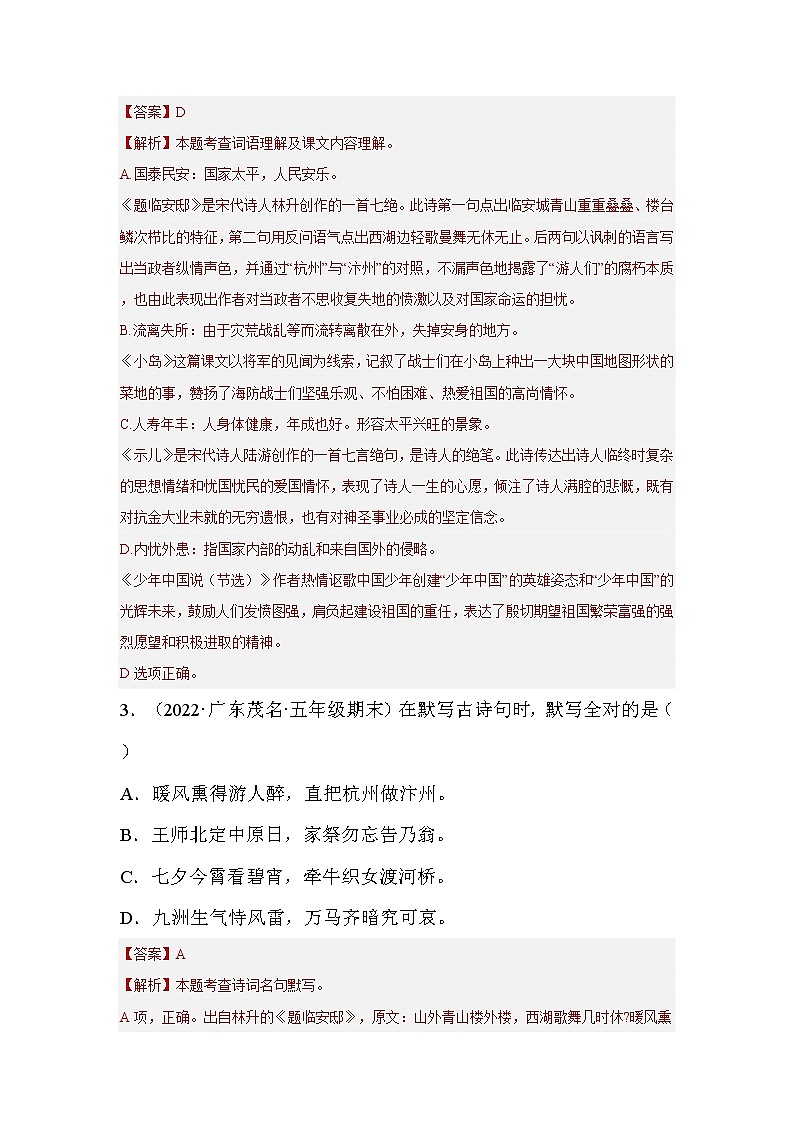 【期末真题汇编】部编版语文五年级上册-专题05积累与运用（2021-2022年全国期末真题分项汇编）（原卷版+解析版）02
