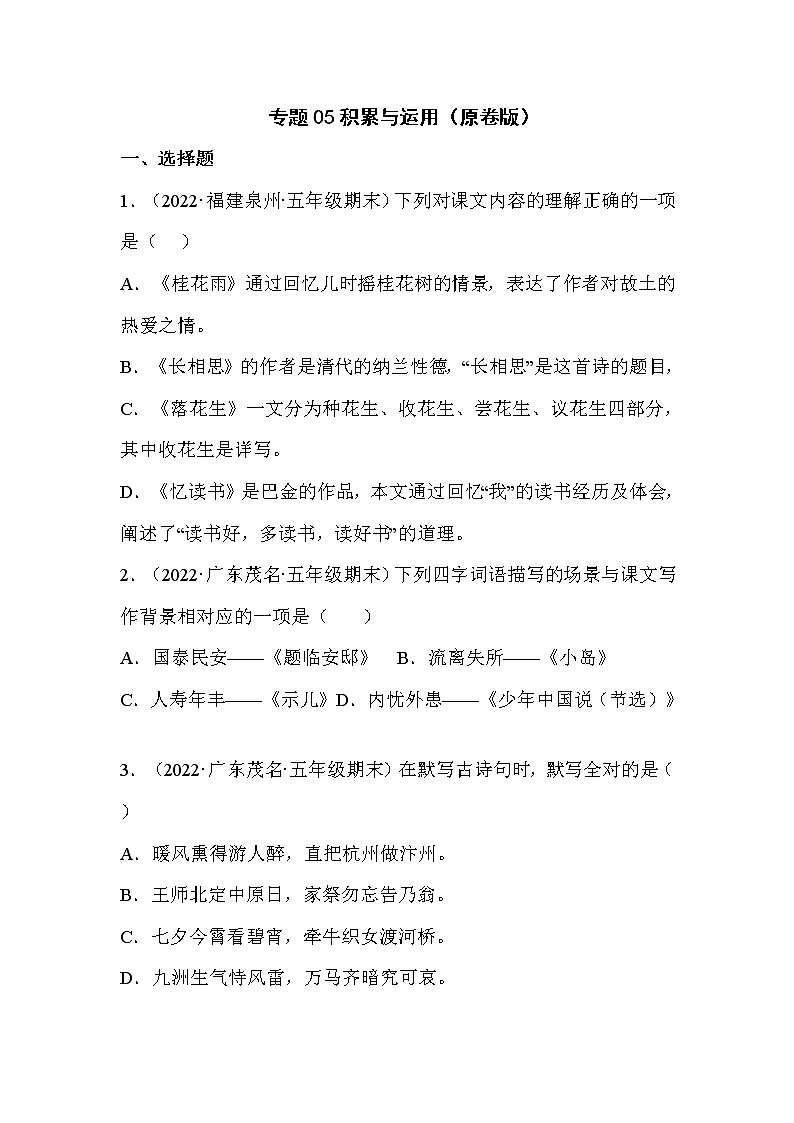【期末真题汇编】部编版语文五年级上册-专题05积累与运用（2021-2022年全国期末真题分项汇编）（原卷版+解析版）01