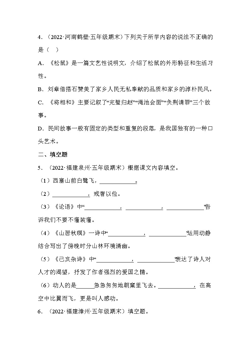 【期末真题汇编】部编版语文五年级上册-专题05积累与运用（2021-2022年全国期末真题分项汇编）（原卷版+解析版）02