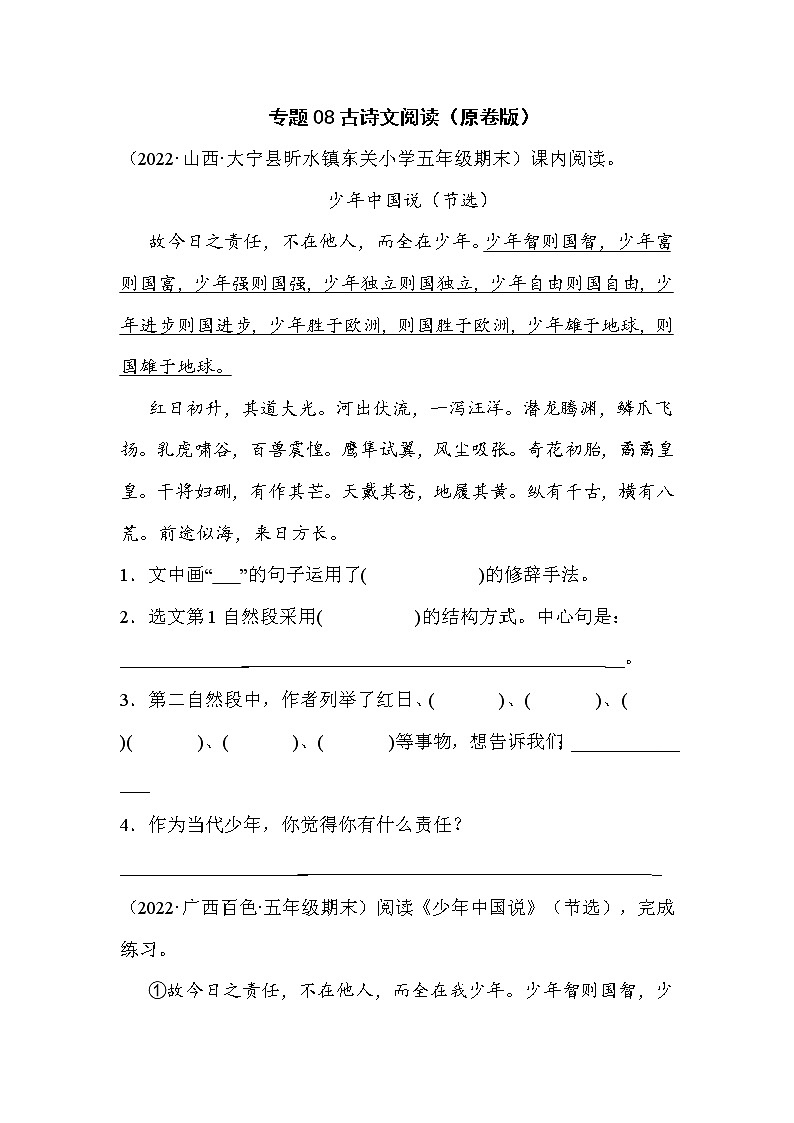【期末真题汇编】部编版语文五年级上册-专题08古诗文阅读（2021-2022年全国期末真题分项汇编）（原卷版 解析版）01